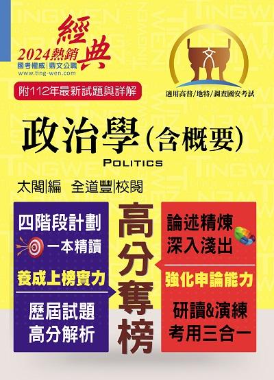 2023年 政治學(含概要) 出版公司:鼎文書局 作者:太閣 類型:考試證照-高普特考 PDF電子書 繁體中文版