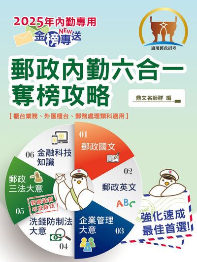 2024年 郵政內勤六合一奪榜攻略 出版公司:鼎文書局 作者:鼎名師群 類型:考試證照-高普特考 PDF電子書 繁體中文版