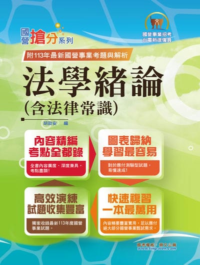 2025年國營事業「搶分系列」【法學緒論（含法律常識）】(感謝PTT上榜考生誠摯推薦!113年最新試題精準解析) 出版公司:鼎文書局 作者:胡劭安 類型:考試證照-高普特考 PDF電子書 繁體中文版