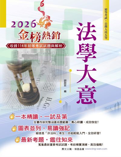 2025年 法學大意 出版公司:鼎文書局 作者:胡劭安 類型:考試證照-高普特考 PDF電子書 繁體中文版