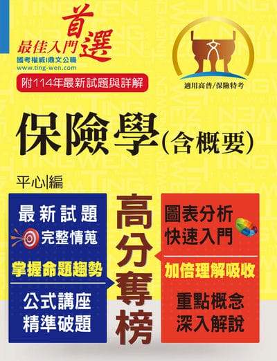 2025年 高普特考/保險證照【保險學（含概要）】(最新試題剖析‧最新考點掌握) 出版公司:鼎文書局 作者:平心 類型:考試證照-高普特考 PDF電子書 繁體中文版