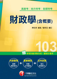 2013年 財政學(含概要) 出版公司:千華數位文化 作者:陳忠孝 類型:考試證照-高普特考 PDF電子書 繁體中文版