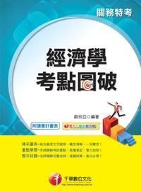 2013年 經濟學考點圖破 出版公司:千華數位文化 作者:歐欣亞 類型:考試證照-高普特考 PDF電子書 繁體中文版