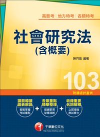 2013年 社會研究法(含概要) 出版公司:千華數位文化 作者:陳月娥 類型:考試證照-高普特考 PDF電子書 繁體中文版