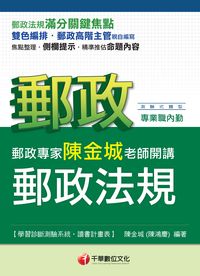 2014年 郵政專家陳金城老師開講:郵政法規(內勤) 出版公司:千華數位文化 作者:陳金城 類型:考試證照-高普特考 PDF電子書 繁體中文版