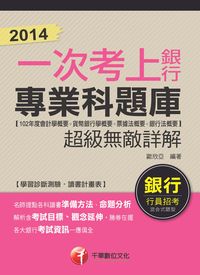 2014一次考上銀行, 專業科題庫, (102年度會計學概要+貨幣銀行學概要+票據法概要+銀行法概要), 超級無敵詳解 出版公司:千華數位文化 作者:歐欣亞 類型:考試證照-高普特考 PDF電子書 繁體中文版