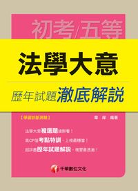 2014年 法學大意歷年試題澈底解說 出版公司:千華數位文化 作者:章庠 類型:考試證照-高普特考 PDF電子書 繁體中文版