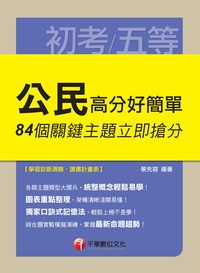 2014年 公民高分好簡單:84個關鍵主題立即搶分 出版公司:千華數位文化 作者:蔡先容 類型:考試證照-高普特考 PDF電子書 繁體中文版