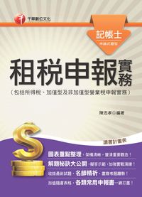 2014年 租稅申報實務(包括所得稅、加值型及非加值型營業稅申報實務) 出版公司:千華數位文化 作者:陳忠孝 類型:考試證照-高普特考 PDF電子書 繁體中文版