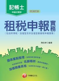 2015年 租稅申報實務(包括所得稅、加值型及非加值型營業稅申報實務) 出版公司:千華數位文化 作者:陳忠孝 類型:考試證照-高普特考 PDF電子書 繁體中文版