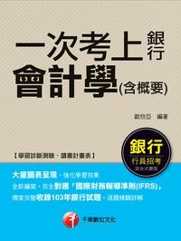2015年 一次考上銀行 會計學(含概要) 出版公司:千華數位文化 作者:歐欣亞 類型:考試證照-高普特考 PDF電子書 繁體中文版