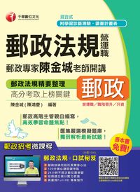 2015年 郵政法規(營運職):郵政專家陳金城老師開講 出版公司:千華數位文化 作者:陳金城 類型:考試證照-高普特考 PDF電子書 繁體中文版