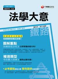 2015年 法學大意(鐵路特考) 出版公司:千華數位文化 作者:羅格思、章庠 類型:考試證照-高普特考 PDF電子書 繁體中文版