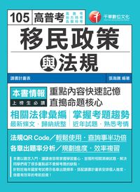 2015年 移民政策與法規 出版公司:千華數位文化 作者:張瀚騰 類型:考試證照-高普特考 PDF電子書 繁體中文版