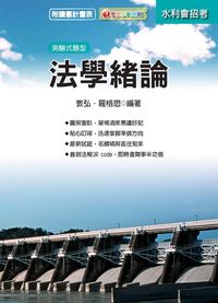 2015年 法學緒論 出版公司:千華數位文化 作者:敦弘、羅格思 類型:考試證照-高普特考 PDF電子書 繁體中文版