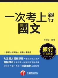 2016年 一次考上銀行 會計學(含概要) 出版公司:千華數位文化 作者:歐欣亞 類型:考試證照-高普特考 PDF電子書 繁體中文版