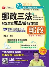 2016年 郵政專家陳金城老師開講:郵政三法(營運職/專業職一) 出版公司:千華數位文化 作者:陳金城 類型:考試證照-高普特考 PDF電子書 繁體中文版