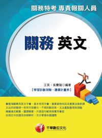 2016年 關務英文 出版公司:千華數位文化 作者:王英、吳慶隆 類型:考試證照-高普特考 PDF電子書 繁體中文版