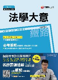 2016年 法學大意(鐵路特考) 出版公司:千華數位文化 作者:成宜 類型:考試證照-高普特考 PDF電子書 繁體中文版