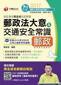 2016年 郵政專家陳金城老師開講:郵政法大意及交通安全常識(外勤) 出版公司:千華數位文化 作者:陳金城 類型:考試證照-高普特考 PDF電子書 繁體中文版