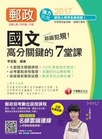 2016年 超級犯規!郵政國文高分關鍵的七堂課 出版公司:千華數位文化 作者:李宜藍 類型:考試證照-高普特考 PDF電子書 繁體中文版
