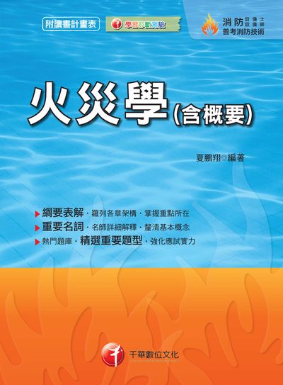 2017年 火災學(含概要) 出版公司:千華數位文化 作者:夏鵬翔 類型:考試證照-高普特考 PDF電子書 繁體中文版