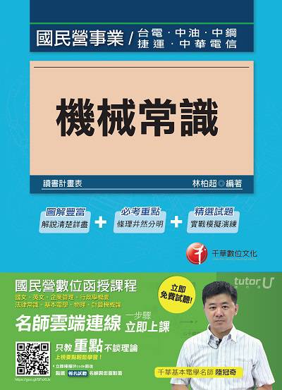 2017年 機械常識 出版公司:千華數位文化 作者:林柏超 類型:考試證照-高普特考 PDF電子書 繁體中文版
