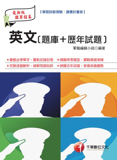 2017年 英文(題庫+歷年試題) 出版公司:千華數位文化 作者:軍職編輯小組 類型:考試證照-高普特考 PDF電子書 繁體中文版