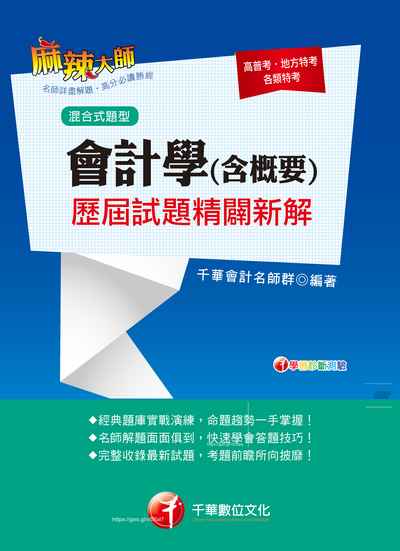 2018年 會計學(含概要)歷屆試題精闢新解 出版公司:千華數位文化 作者:千華會計名師群 類型:考試證照-高普特考 PDF電子書 繁體中文版