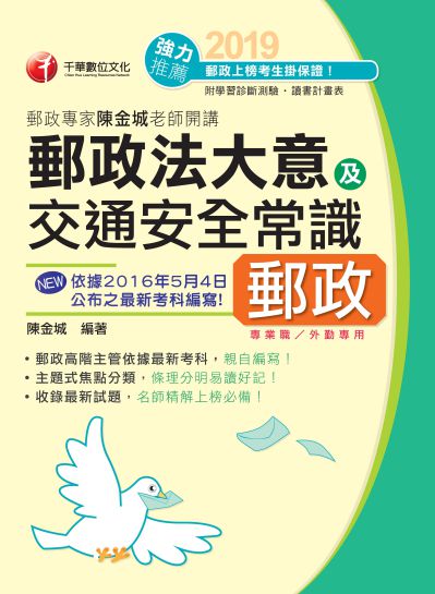 2018年 郵政專家陳金城老師開講:郵政法大意及交通安全常識(外勤) 出版公司:千華數位文化 作者:陳金城 類型:考試證照-高普特考 PDF電子書 繁體中文版