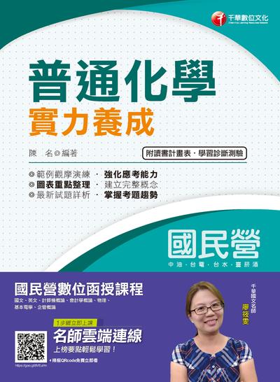 2019年 普通化學實力養成 出版公司:千華數位文化 作者:陳名 類型:考試證照-高普特考 PDF電子書 繁體中文版