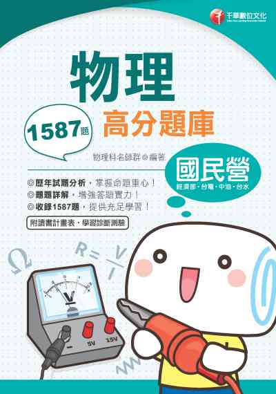 2019年 物理高分題庫 出版公司:千華數位文化 作者:千華物理科名師群 類型:考試證照-高普特考 PDF電子書 繁體中文版