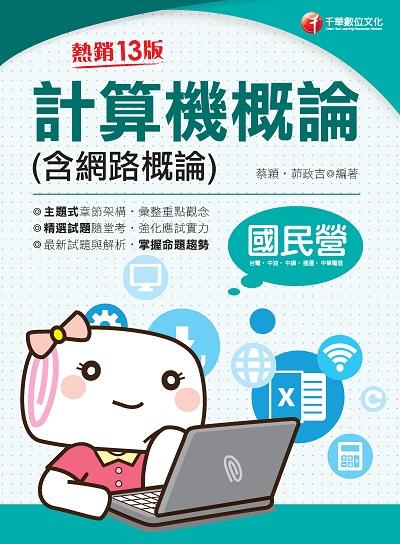 2020年 計算機概論(含網路概論) 出版公司:千華數位文化 作者:蔡穎、茆政吉 類型:考試證照-高普特考 PDF電子書 繁體中文版