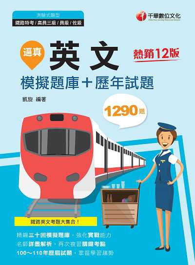 2021年 [鐵路特考]逼真!英文模擬題庫+歷年試題 出版公司:千華數位文化 作者:凱旋 類型:考試證照-高普特考 PDF電子書 繁體中文版