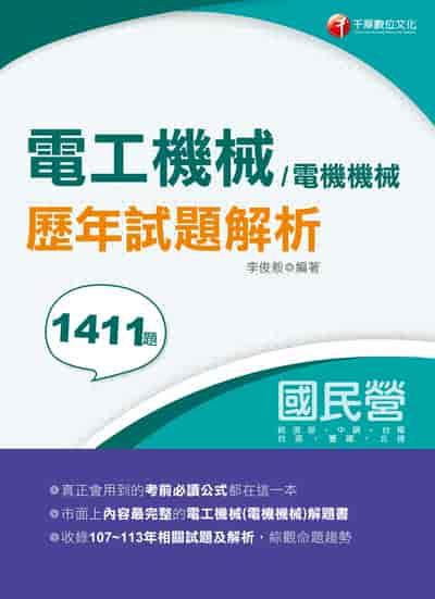 114年電工機械(電機機械)歷年試題解析(國民營事業 經濟部 中鋼 台電 台酒 臺鐵 北捷)[國民營事業] 出版公司:千華數位文化 作者:李俊毅 類型:考試證照-高普特考 PDF電子書 繁體中文版
