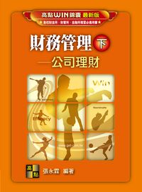 2016年 財務管理. 下, 公司理財 出版公司:高點 作者:張永霖 類型:考試證照-高普特考 PDF電子書 繁體中文版