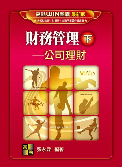 2017年 財務管理. 下, 公司理財 出版公司:高點文化 作者:張永霖 類型:考試證照-高普特考 PDF電子書 繁體中文版