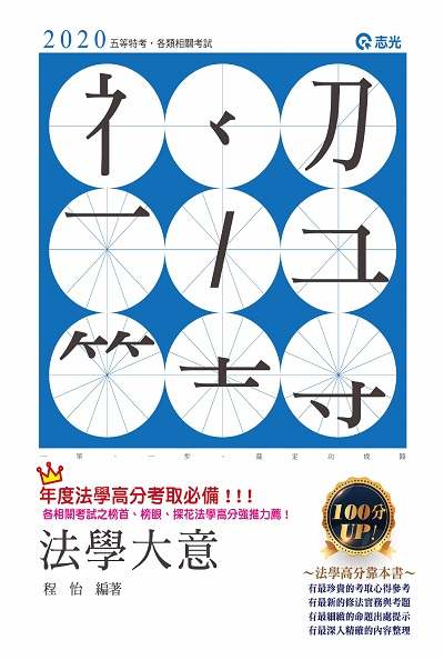 2019年 法學大意 出版公司:志光教育科技數位出版分公司 作者:程怡 類型:考試證照-高普特考 PDF電子書 繁體中文版