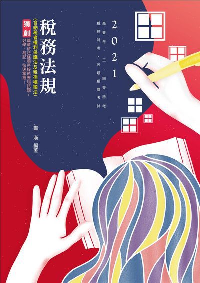 2020年 稅務法規 出版公司:志光教育科技數位出版分公司 作者:鄭漢 類型:考試證照-高普特考 PDF電子書 繁體中文版