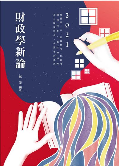 2020年 財政學新論 出版公司:志光教育科技數位出版分公司 作者:鄭漢 類型:考試證照-高普特考 PDF電子書 繁體中文版
