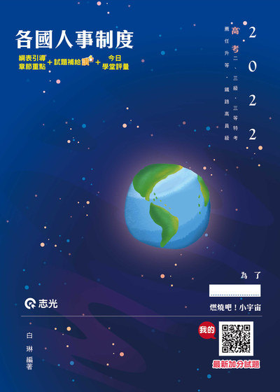 2021年 各國人事制度 出版公司:志光教育科技數位 作者:白琳 類型:考試證照-高普特考 PDF電子書 繁體中文版