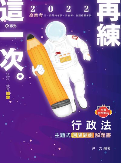 2021年 行政法主題式測驗題組解題書 出版公司:志光教育科技數位出版分公司 作者:尹力 類型:考試證照-高普特考 PDF電子書 繁體中文版