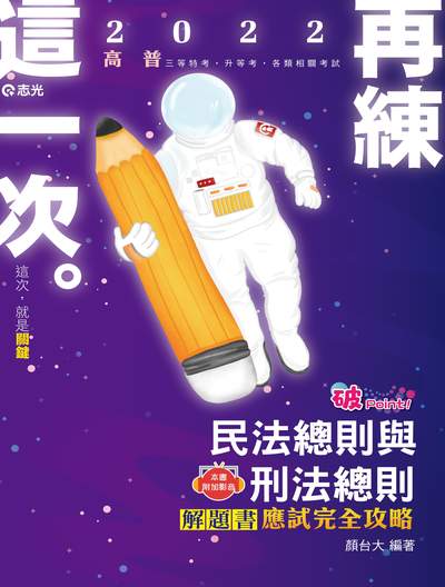 2021年 民法總則與刑法總則解題書 出版公司:志光教育科技數位出版分公司 作者:顏台大 類型:考試證照-高普特考 PDF電子書 繁體中文版