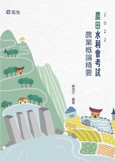 2022年 農業概論精要 出版公司:志光教育科技數位出版分公司 作者:陳茂竹 類型:考試證照-高普特考 PDF電子書 繁體中文版