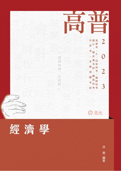 2022年 經濟學 出版公司:志光教育科技數位出版分公司 作者:徐喬 類型:考試證照-高普特考 PDF電子書 繁體中文版
