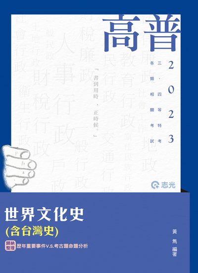 2022年 世界文化史(含臺灣史) 出版公司:志光教育科技數位出版分公司 作者:黃雋 類型:考試證照-高普特考 PDF電子書 繁體中文版