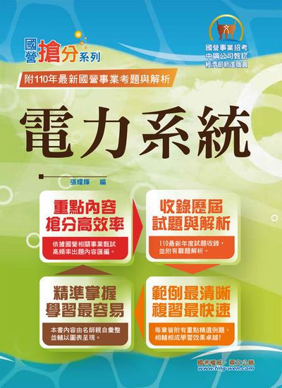 2022年 電力系統 出版公司:鼎文 作者:張耀輝 類型:考試證照-高普特考 PDF電子書 繁體中文版