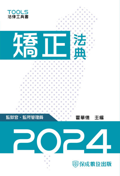 2023年 矯正法典 出版公司:志光教育科技保成數位出版 作者:霍華德 類型:考試證照-高普特考 PDF電子書 繁體中文版