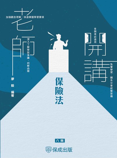 2024年 老師開講-保險法 出版公司:志光教育科技保成數位出版 作者:廖毅 類型:考試證照-高普特考 PDF電子書 繁體中文版