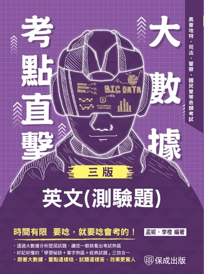 2024年 大數據考點直擊-英文(測驗題) 出版公司:志光保成科技 作者:孟妮、李橙 類型:考試證照-高普特考 PDF電子書 繁體中文版